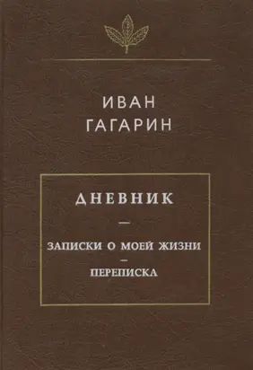 Дневник. Записки о моей жизни. Переписка