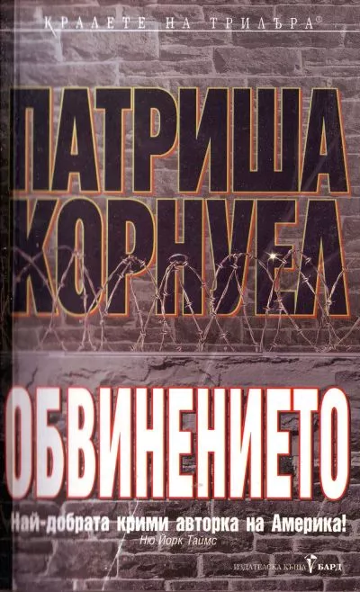 Обвинението