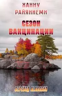 Сезон вакцинации