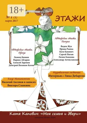 Этажи. №1 (5) март 2017