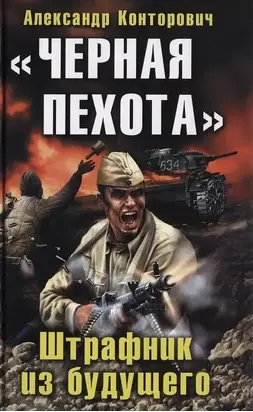 Чёрная пехота. Штрафник из будущего