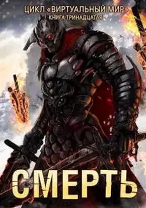 Смерть [СИ]
