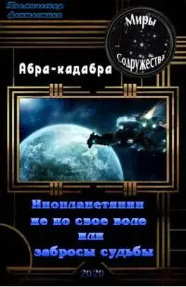 Инопланетянин не по своей воле или забросы судьбы [СИ]