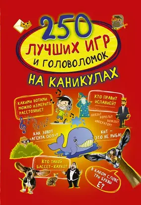 250 лучших игр и головоломок на каникулах