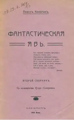 Фантастическая явь