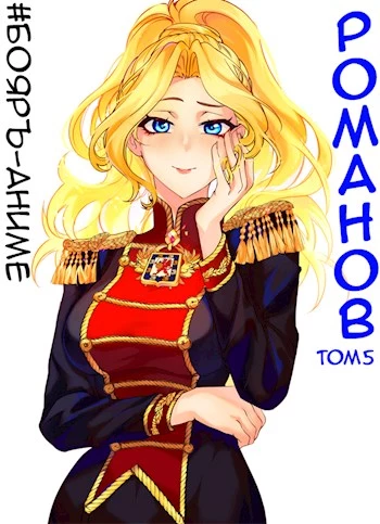 Бояръ-Аниме. Романов. Том 5