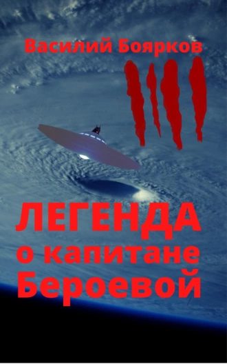 Легенда о капитане Бероевой