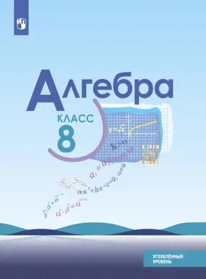 Алгебра. 8 класс. Углублённый уровень