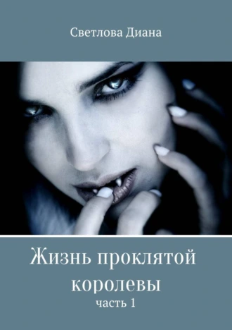 Жизнь проклятой королевы. Часть 1
