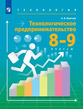 Технология. 8-9 классы. Технологическое предпринимательство
