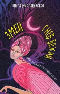 Змеи. Гнев божий [litres]