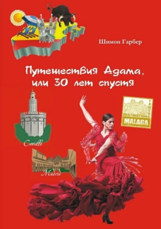 Путешествия Адама, или 30 лет спустя. Том 1
