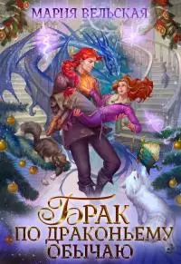 Брак по драконьему обычаю, или С Новым гадом, наследница! [СИ]