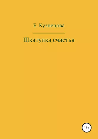 Шкатулка счастья