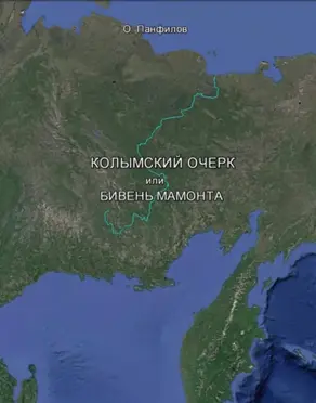 Колымский очерк, или Бивень мамонта