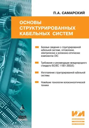 Основы структурированных кабельных систем