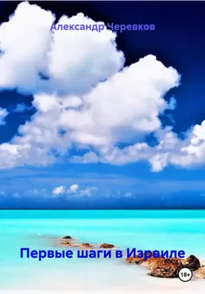 Первые шаги в Израиле