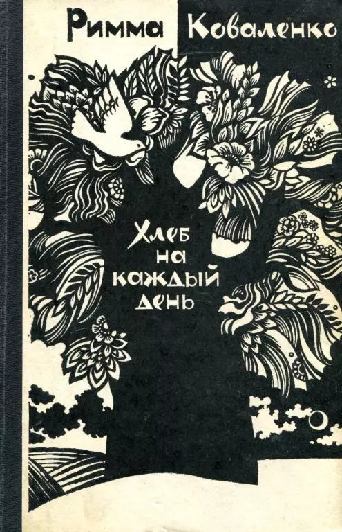 Хлеб на каждый день