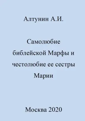 Самолюбие библейской Марфы и честолюбие сестры ее Марии