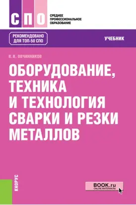 Оборудование, техника и технология сварки и резки металлов. (СПО). Учебник.