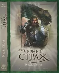 Черный страж