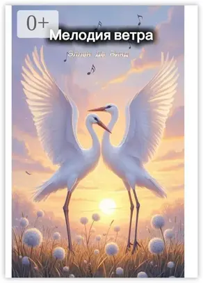 Мелодия ветра