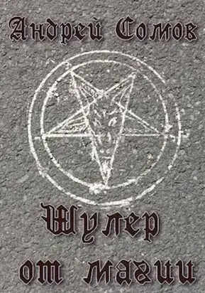 Шулер от магии [СИ]