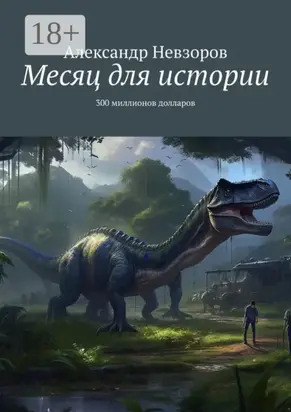 Месяц для истории. 300 миллионов долларов