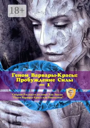 Геном Варвары-Красы: Пробуждение Силы – 1. Сборник рассказов по книге Эли Эшера «Геном Варвары-Красы или Пикмалион»