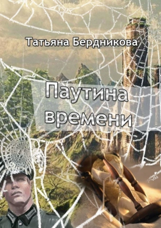 Паутина времени