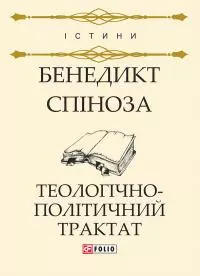 Теологічно-політичний трактат