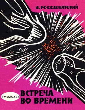 Встреча во времени [Сборник]
