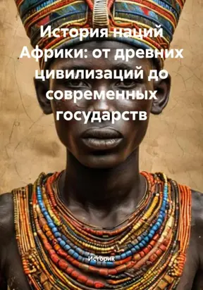 История наций Африки: от древних цивилизаций до современных государств
