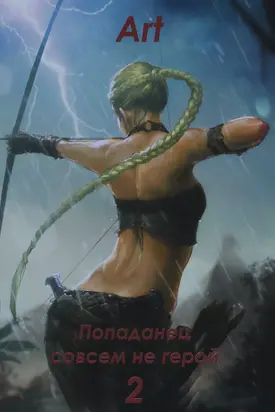 Попаданец совсем не герой. Том 2