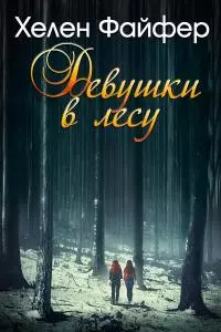 Девушки в лесу (ЛП)