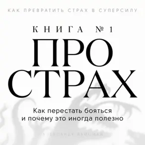 Книга про страх №1