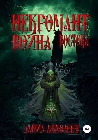 Некромант. Война востока