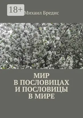 Мир в пословицах и пословицы в мире