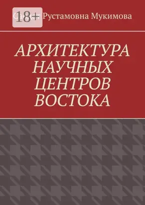 Архитектура научных центров Востока