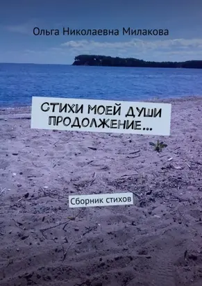 Стихи моей души продолжение… Сборник стихов