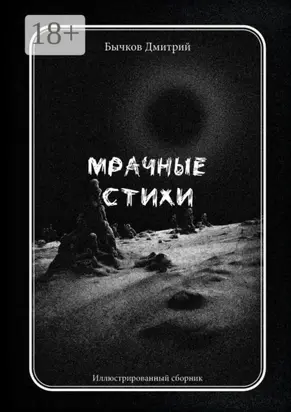 Мрачные стихи. Иллюстрированный сборник