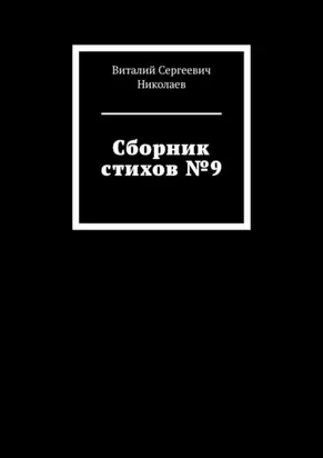 Сборник стихов №9