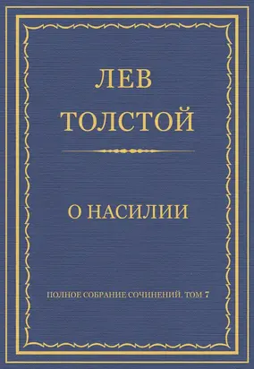 Полное собрание сочинений. Том 7. Произведения 1856–1869 гг. О насилии