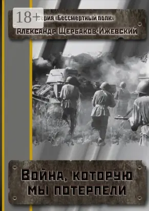 Война, которую мы потерпели. Серия «Бессмертный полк»