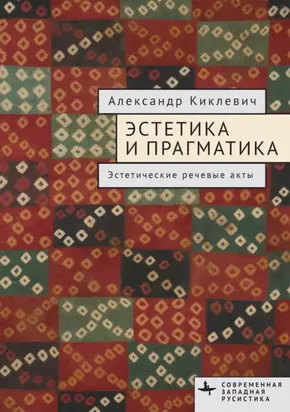 Эстетика и прагматика. Эстетические речевые акты