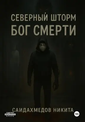 Северный шторм: Бог смерти
