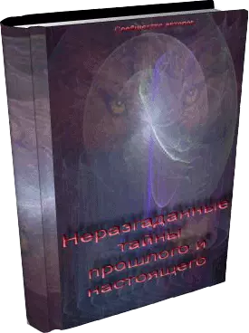 Пирамиды гипотез, гробницы фактов?