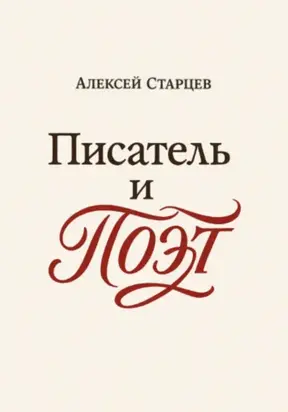Писатель и поэт