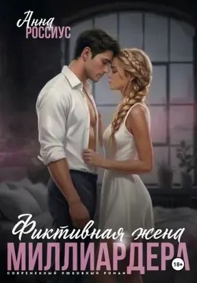 Фиктивная жена миллиардера