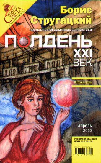 Полдень, XXI век (апрель 2010)